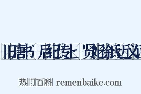 旧唐书·后纪传上·贤妃徐氏近义词是什么意思的图片